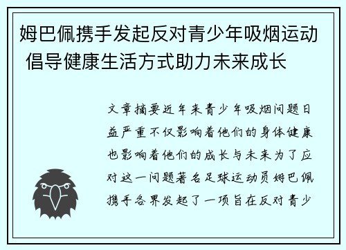 姆巴佩携手发起反对青少年吸烟运动 倡导健康生活方式助力未来成长