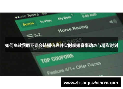 如何高效获取亚冬会转播信息并实时掌握赛事动态与精彩时刻