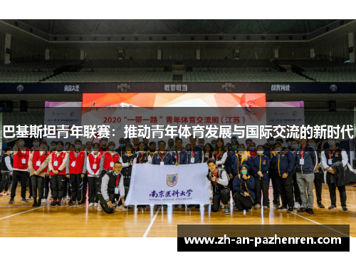 巴基斯坦青年联赛：推动青年体育发展与国际交流的新时代