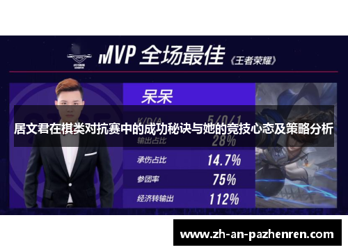 居文君在棋类对抗赛中的成功秘诀与她的竞技心态及策略分析