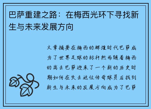 巴萨重建之路：在梅西光环下寻找新生与未来发展方向