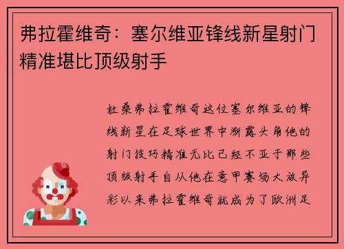 弗拉霍维奇：塞尔维亚锋线新星射门精准堪比顶级射手