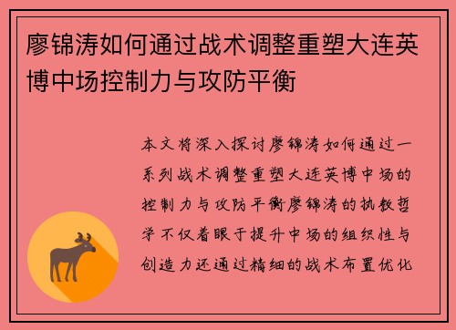 廖锦涛如何通过战术调整重塑大连英博中场控制力与攻防平衡