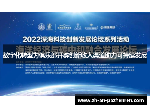 数字化转型为俱乐部开辟创新收入渠道助力可持续发展