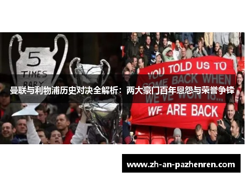 曼联与利物浦历史对决全解析：两大豪门百年恩怨与荣誉争锋