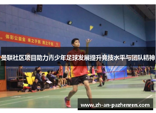 曼联社区项目助力青少年足球发展提升竞技水平与团队精神