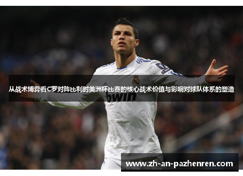 从战术博弈看C罗对阵比利时美洲杯比赛的核心战术价值与影响对球队体系的塑造