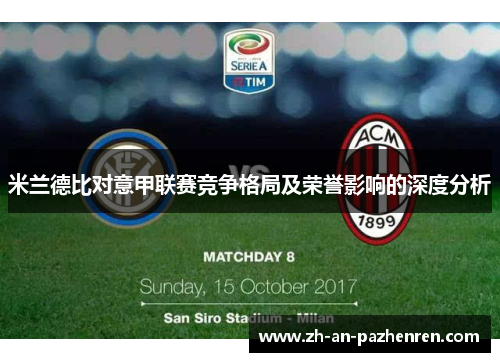 米兰德比对意甲联赛竞争格局及荣誉影响的深度分析