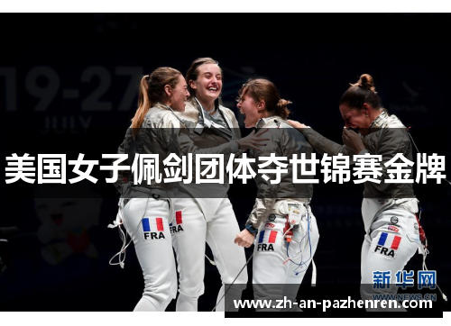 美国女子佩剑团体夺世锦赛金牌