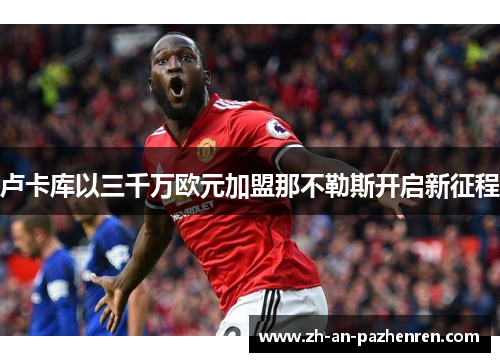 卢卡库以三千万欧元加盟那不勒斯开启新征程