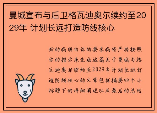 曼城宣布与后卫格瓦迪奥尔续约至2029年 计划长远打造防线核心