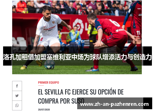 洛孔加租借加盟塞维利亚中场为球队增添活力与创造力