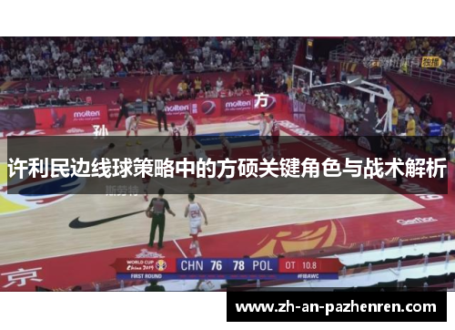 许利民边线球策略中的方硕关键角色与战术解析 许利民边线球策略中的方硕关键角色与战术解析