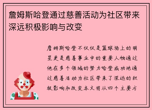 詹姆斯哈登通过慈善活动为社区带来深远积极影响与改变