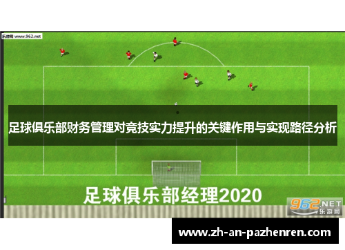 足球俱乐部财务管理对竞技实力提升的关键作用与实现路径分析