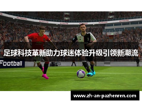 足球科技革新助力球迷体验升级引领新潮流