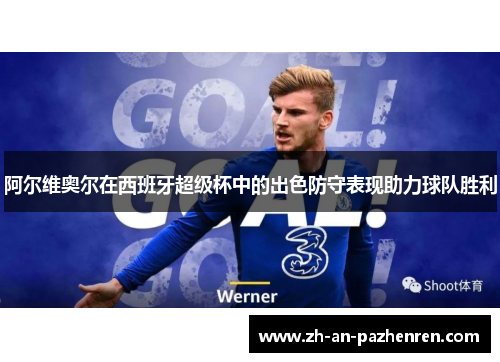 阿尔维奥尔在西班牙超级杯中的出色防守表现助力球队胜利