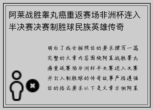 阿莱战胜睾丸癌重返赛场非洲杯连入半决赛决赛制胜球民族英雄传奇