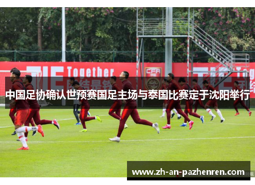 中国足协确认世预赛国足主场与泰国比赛定于沈阳举行