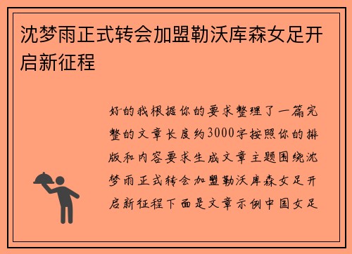 沈梦雨正式转会加盟勒沃库森女足开启新征程 沈梦雨正式转会加盟勒沃库森女足开启新征程
