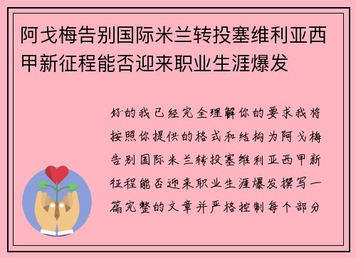 阿戈梅告别国际米兰转投塞维利亚西甲新征程能否迎来职业生涯爆发