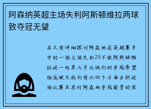 阿森纳英超主场失利阿斯顿维拉两球致夺冠无望