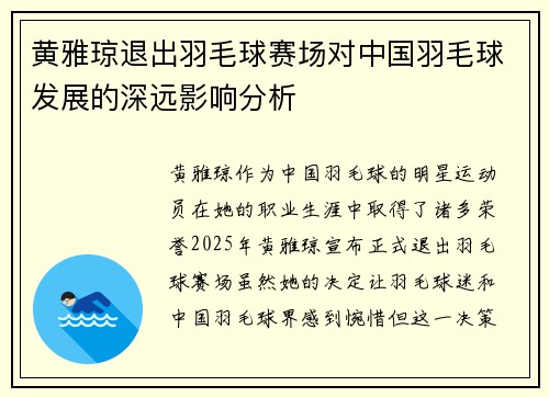 黄雅琼退出羽毛球赛场对中国羽毛球发展的深远影响分析