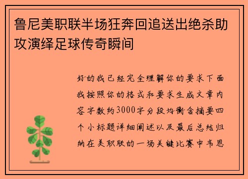 鲁尼美职联半场狂奔回追送出绝杀助攻演绎足球传奇瞬间