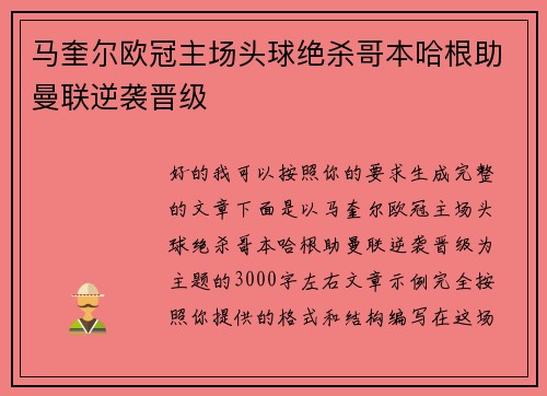 马奎尔欧冠主场头球绝杀哥本哈根助曼联逆袭晋级 马奎尔欧冠主场头球绝杀哥本哈根助曼联逆袭晋级
