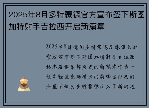 2025年8月多特蒙德官方宣布签下斯图加特射手吉拉西开启新篇章 2025年8月多特蒙德官方宣布签下斯图加特射手吉拉西开启新篇章