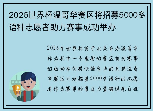2026世界杯温哥华赛区将招募5000多语种志愿者助力赛事成功举办