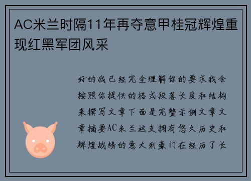 AC米兰时隔11年再夺意甲桂冠辉煌重现红黑军团风采