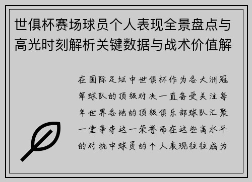 世俱杯赛场球员个人表现全景盘点与高光时刻解析关键数据与战术价值解读 世俱杯赛场球员个人表现全景盘点与高光时刻解析关键数据与战术价值解读