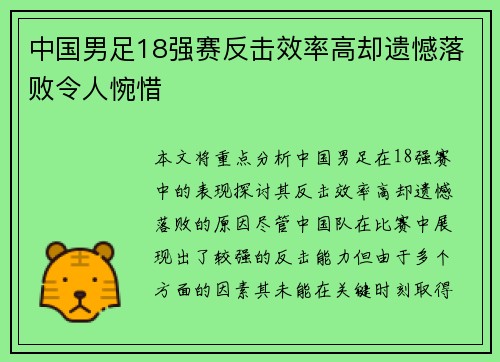 中国男足18强赛反击效率高却遗憾落败令人惋惜