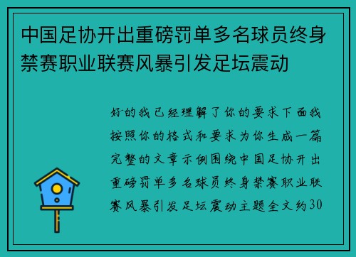 中国足协开出重磅罚单多名球员终身禁赛职业联赛风暴引发足坛震动