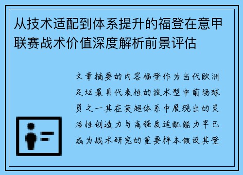 从技术适配到体系提升的福登在意甲联赛战术价值深度解析前景评估 从技术适配到体系提升的福登在意甲联赛战术价值深度解析前景评估