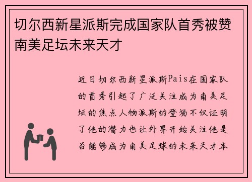 切尔西新星派斯完成国家队首秀被赞南美足坛未来天才
