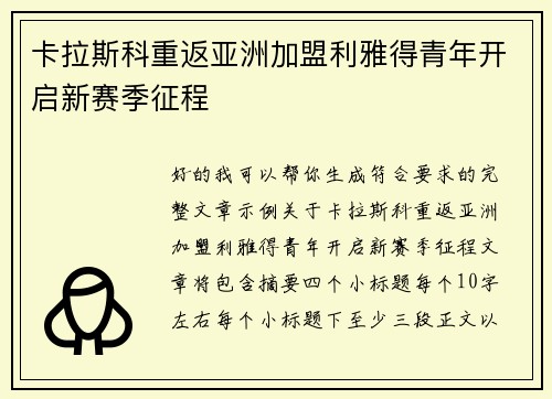 卡拉斯科重返亚洲加盟利雅得青年开启新赛季征程