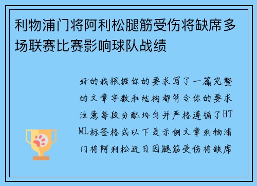 利物浦门将阿利松腿筋受伤将缺席多场联赛比赛影响球队战绩