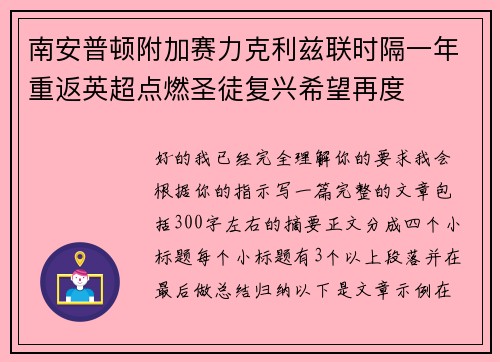 南安普顿附加赛力克利兹联时隔一年重返英超点燃圣徒复兴希望再度