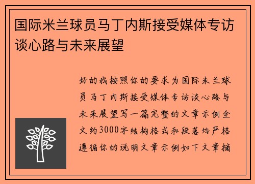 国际米兰球员马丁内斯接受媒体专访谈心路与未来展望