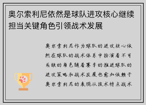 奥尔索利尼依然是球队进攻核心继续担当关键角色引领战术发展