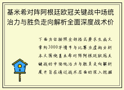 基米希对阵阿根廷欧冠关键战中场统治力与胜负走向解析全面深度战术价值评估