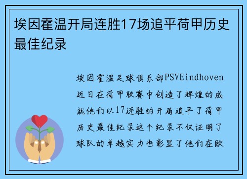 埃因霍温开局连胜17场追平荷甲历史最佳纪录