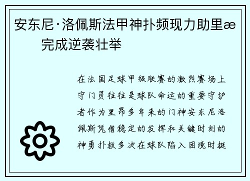 安东尼·洛佩斯法甲神扑频现力助里昂完成逆袭壮举