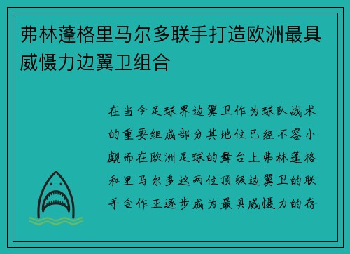 弗林蓬格里马尔多联手打造欧洲最具威慑力边翼卫组合