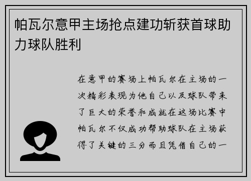 帕瓦尔意甲主场抢点建功斩获首球助力球队胜利 帕瓦尔意甲主场抢点建功斩获首球助力球队胜利