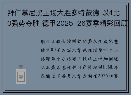 拜仁慕尼黑主场大胜多特蒙德 以4比0强势夺胜 德甲2025-26赛季精彩回顾