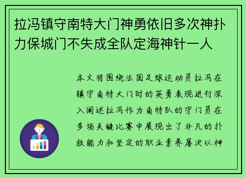 拉冯镇守南特大门神勇依旧多次神扑力保城门不失成全队定海神针一人 拉冯镇守南特大门神勇依旧多次神扑力保城门不失成全队定海神针一人