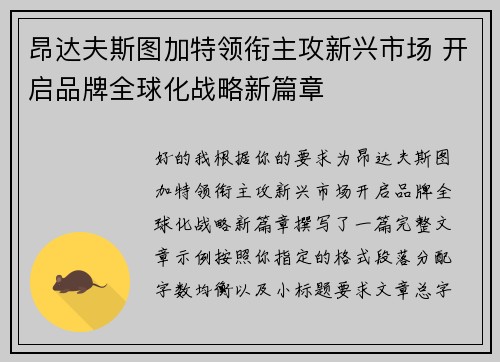 昂达夫斯图加特领衔主攻新兴市场 开启品牌全球化战略新篇章 昂达夫斯图加特领衔主攻新兴市场 开启品牌全球化战略新篇章